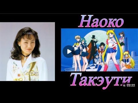 Видео: Биографии великих: Наоко Такуэти