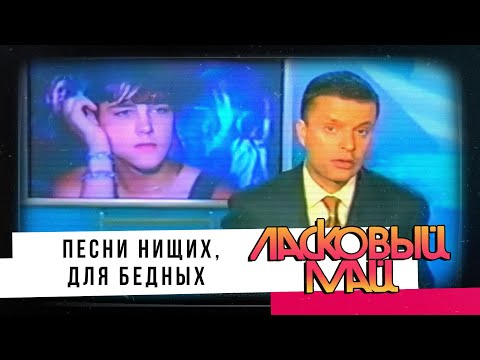 Видео: Ласковый Май - Песни нищих, для бедных