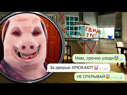 Видео: Свинтус придёт за нами ночью