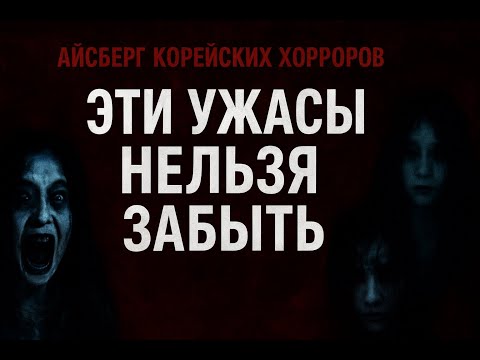 Видео: Что скрывает Корейский хоррор кинематограф [FINAL_PART]