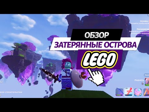 Видео: Обновление в Fortnite lego, затерянные острова, кломбы