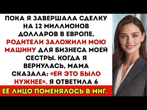 Видео: Родители продали мою машину мечты ради сестры — пожалели, когда я заставила её вернуть каждый рубл