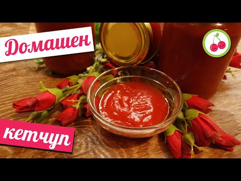 Видео: ДОМАШЕН КЕТЧУП! Кой каза, че пържените картофи си отиват само със сирене?