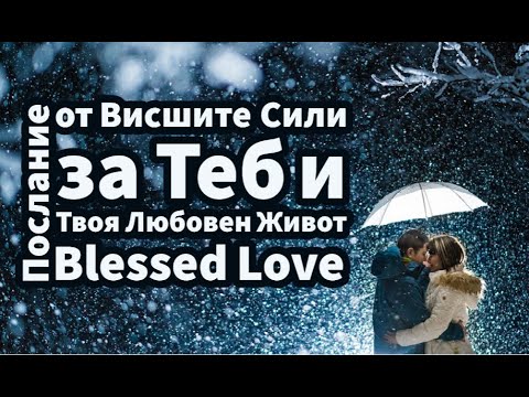 Видео: Послание от Висшите Сили за Теб и Твоя Любовен Живот - 3 месеца от сега! (Timeless)