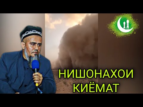 Видео: АВВАЛИН НИШОНАХОИ КИЁМАТ МАЪЛУМ ШУД! ДОМУЛЛО АБДУРАХИМ НАВ 2021