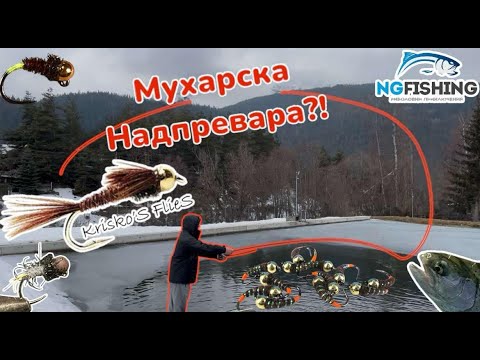 Видео: Първи риболов на муха