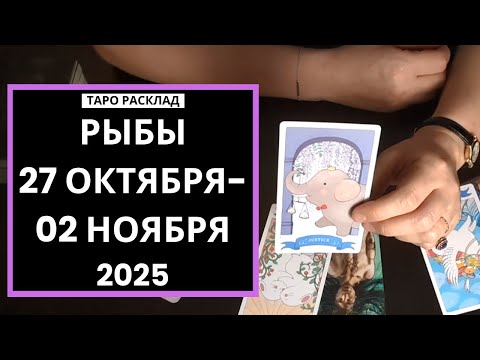 Видео: РЫБЫ - 27 ОКТЯБРЯ - 02 НОЯБРЯ 2025
