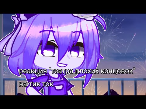 Видео: •||реакция||••||театра плохих концовок||••||на тик ток||•||гача клуб||