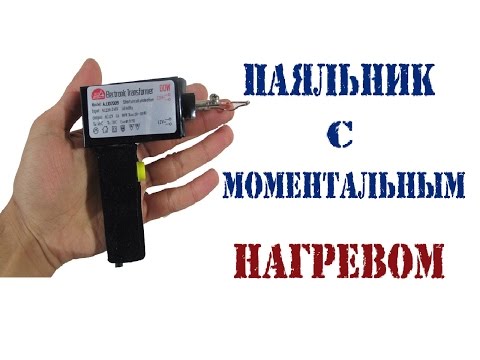 Видео: Kак сделать паяльник с моментальным нагревом