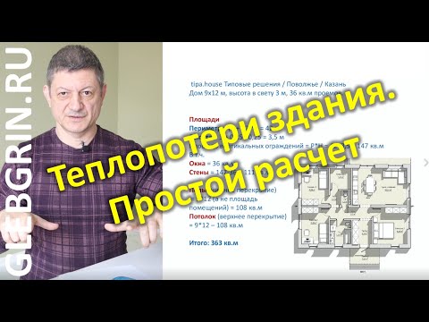 Видео: Простой расчет теплопотерь. Как оценить потребность в отоплении? / Длинная версия / Глеб Грин