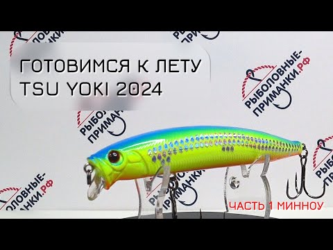 Видео: НОВИНКИ 2024 от Tsu Yoki Часть 1. Воблеры минноу