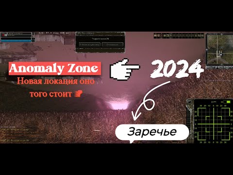 Видео: Anomalyzone: новая локация "Заречье" И как же она выглядит ?