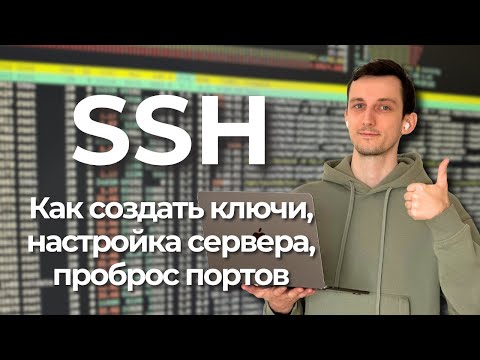 Видео: Создание SSH ключа, настройка SSH-сервера, клиента, проброс портов