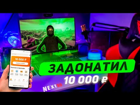 Видео: ЧТО ЕСЛИ НОВИЧОК ЗАДОНАТИТ 10.000 РУБЛЕЙ В НЕКСТ РП!