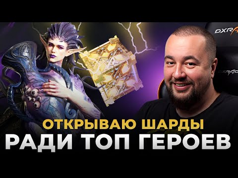 Видео: WATCHER OF REALMS | ОТКРЫЛ ВСЕ ОСКОЛКИ И ПОЛУЧИЛ ТОП ЛЕГУ