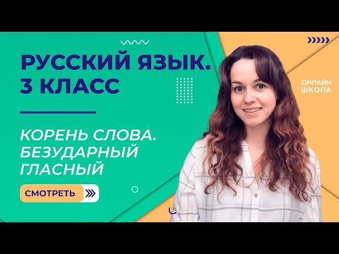 Видео: Корень слова. Безударный гласный. Видеоурок 13.2. Русский язык 3 класс