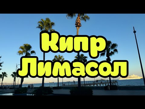Видео: Кипр, Лимасол! Чем заняться? Цены!