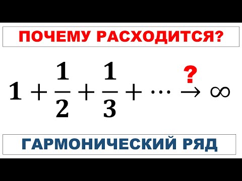 Видео: Почему расходится гармонический ряд?