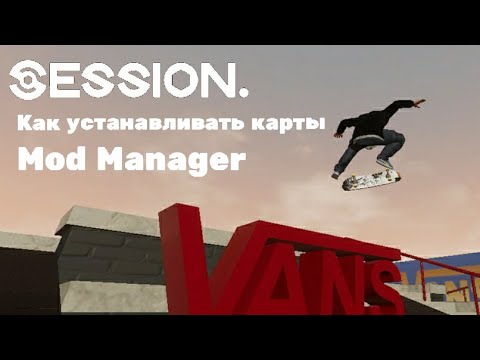 Видео: SESSION | Как устанавливать карты (с помощью Mod Manager)