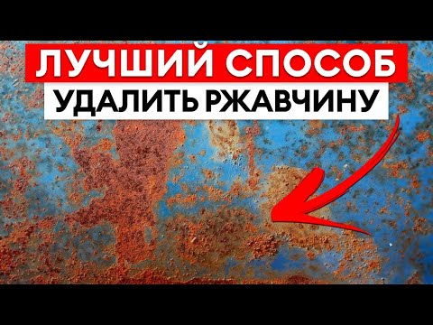 Видео: Ржавчина вернется снова, если не сделать ЭТОГО! / Как ПОДГОТОВИТЬ поверхность к покраске?