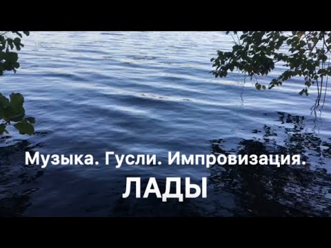 Видео: ЛАДЫ. Музыка, гусли. Для медитации.