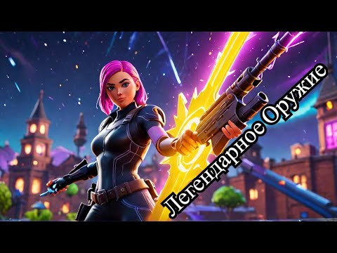 Видео: Как Прокачать Оружие до Легендарного в Fortnite – Все Секреты!