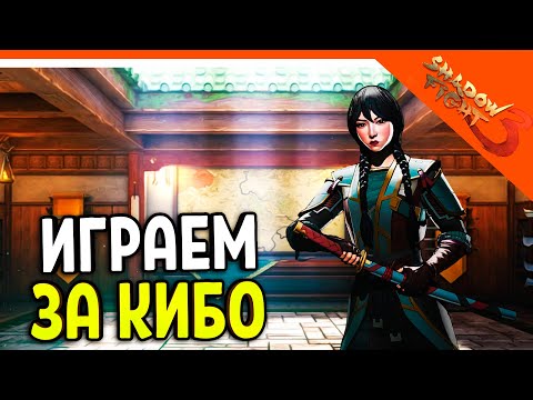 Видео: 🩸 ИГРАЮ ЗА КИБО! ПРИКЛЮЧЕНИЕ ПРИНЦЕССА ДЖУН 🩸 Shadow Fight 3 (Шадоу файт 3) Прохождение