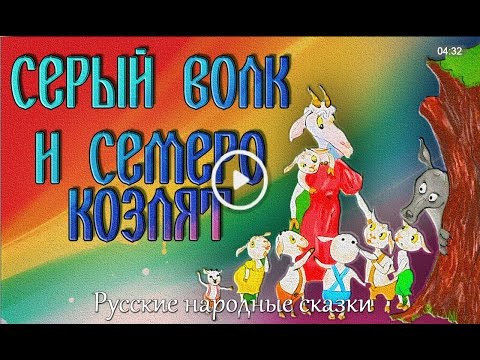 Видео: Сказки для детей Волк и семеро козлят  Аудиосказки на ночь слушать онлайн  Для детей 2,3,4,5,6,7 лет