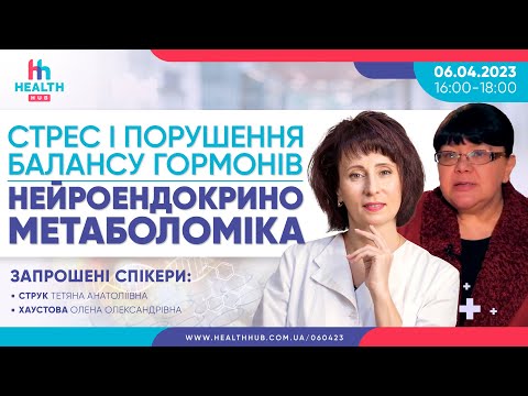 Видео: Стрес і порушення балансу гормонів. Нейроендокрино метаболоміка