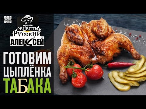 Видео: 📌 Как приготовить цыпленка табака.ЦЫПЛЁНОК ТАБАКА В КАЗАНЕ /  Вкусный рецепт Кавказа/ წიწილა ტაპაკა