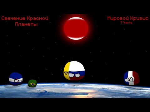 Видео: Мировой Кризис | Свечение Красной Планеты | VII Часть