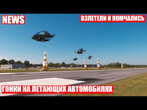 Видео: Летающие автомобили приняли участие в гонках в Техасе