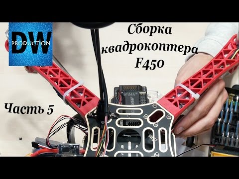 Видео: Сборка квадрокоптера F450. Часть 5. Завершение сборки.