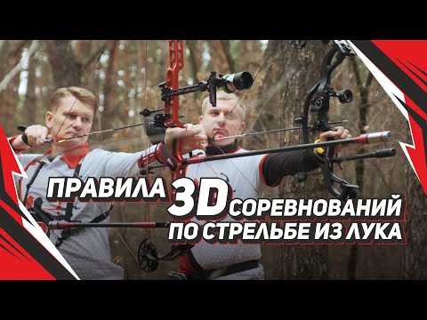 Видео: Правила 3D соревнований по стрельбе из лука