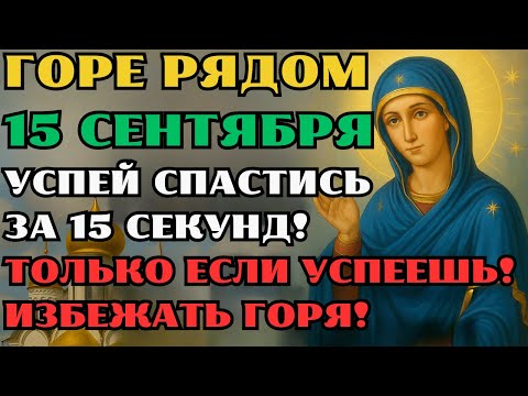 Видео: 14 СЕНТЯБРЯ — СМЕРТЕЛЬНАЯ УГРОЗА! УСПЕЙ СПАСТИ СЕМЬЮ И ДОМ! ТОЛЬКО 15 СЕКУНД, ЧТОБЫ ИЗБЕЖАТЬ БЕДЫ!