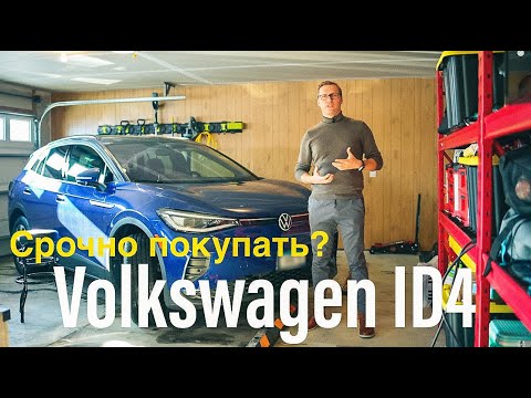 Видео: Volkswagen ID4 2022 - Месяц после покупки! 5 плюсов и минусов!