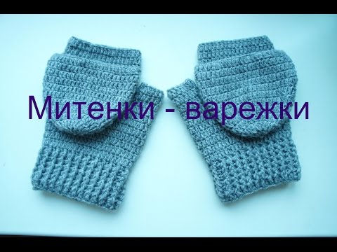 Видео: Митенки-варежки крючком для мужчин