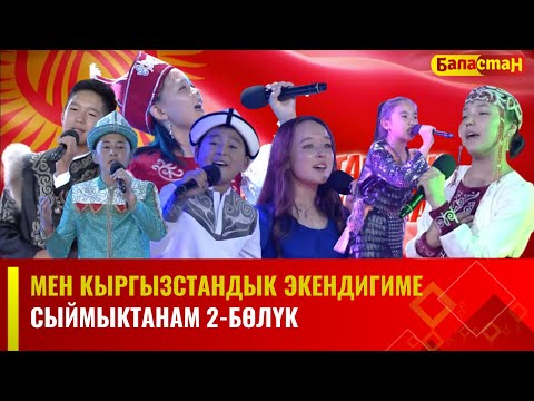 Видео: Мен Кыргызстандык экендигиме сыймыктанам | 2-БӨЛҮК