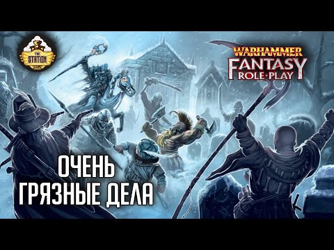 Видео: Очень грязные дела | RPG-стрим The Station  | Warhammer Fantasy