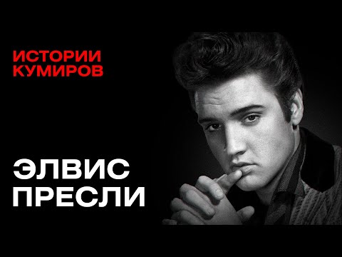 Видео: ЭЛВИС ПРЕСЛИ: Оружие, бриллианты и одна обезьяна / Истории кумиров / @MINAEVLIVE