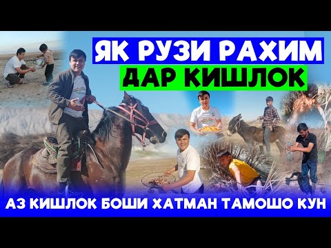 Видео: Як рузи Рахим дар Кишлок.Агар аз Кишлок боши хатман тамошо кн.Шояд гзаштат пеширу бия🥺Дар гарибибоши