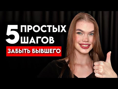 Видео: КАК ПЕРЕЖИТЬ РАССТАВАНИЕ ЗА 5 ШАГОВ? | Психолог Ангелина Преображенская