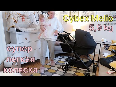 Видео: Новая коляска CYBEX MELIO - Обзор / Нервные люди / У меня проблема!