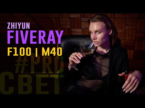 Видео: Обзор Zhiyun Fiveray. Портативный свет, не имеющий аналогов | #ProСвет