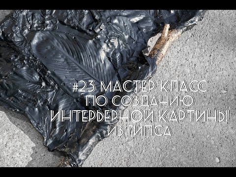 Видео: #23 Мастер класс по созданию интерьерной картины из гипса