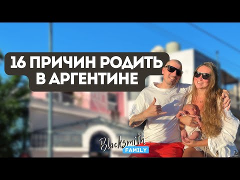 Видео: Роды в Аргентине, почему мы выбрали рожать именно в Буэнос-Айресе? Самое простое гражданство!