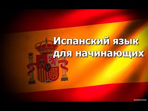Видео: Испанский язык Урок 13