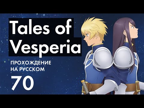 Видео: Прохождение Tales of Vesperia - 70 - Спасение Юрия и Сбор Команды