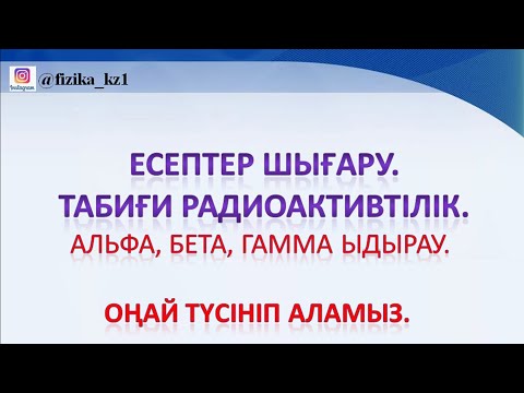 Видео: Есеп шығару. Табиғи радиоактивтілік