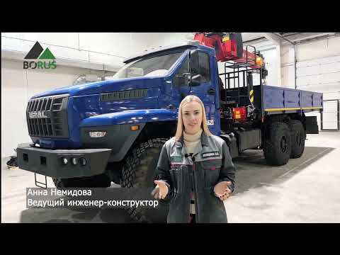 Видео: Обзор автомобиля с КМУ ИТ-150 на шасси Урал (модель Borus 4621)